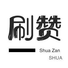快手刷赞-秒拍业务-QQ刷说说浏览
